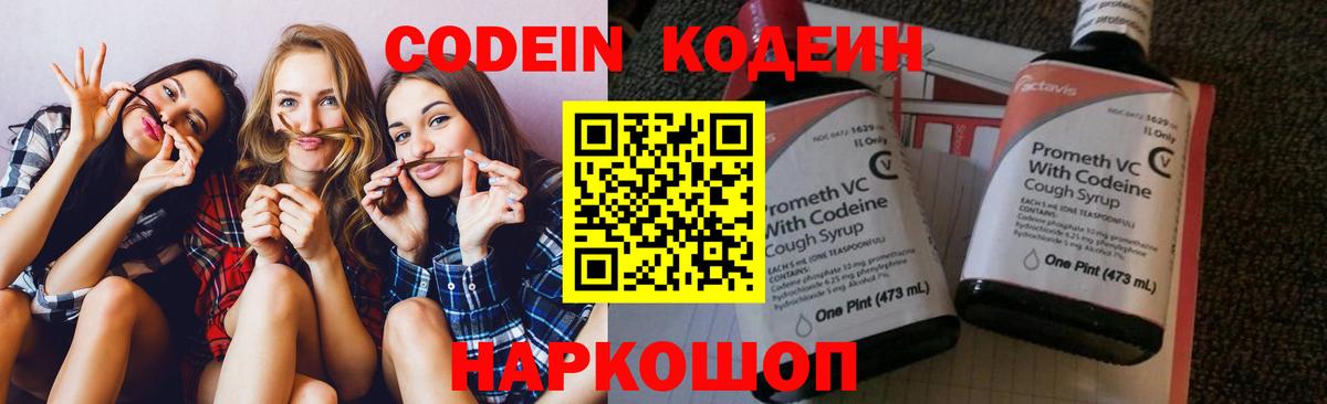 Codein напиток Lean (лин) Озёрск